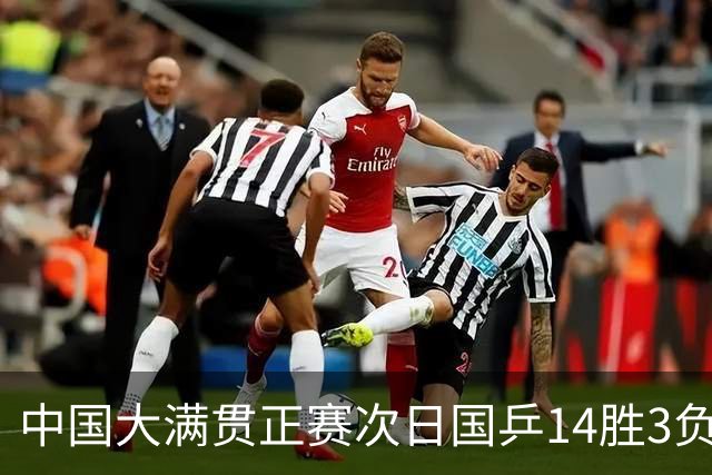 中国大满贯正赛次日国乒14胜3负 马龙成功进32强