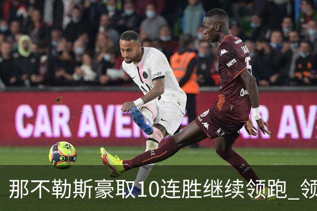 那不勒斯豪取10连胜继续领跑 领先第2名米兰多达8分