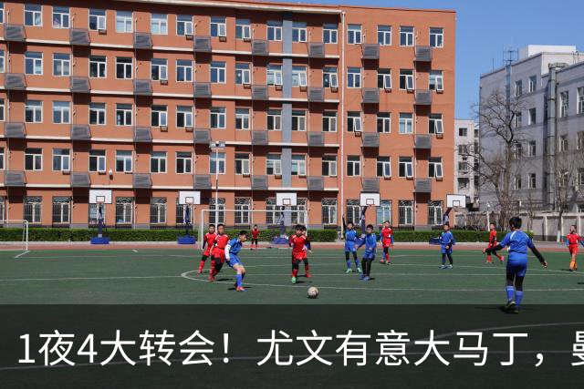 1夜4大转会！尤文有意大马丁，曼城豪掷1.06亿镑抢人，拉什福德惨遭退货
